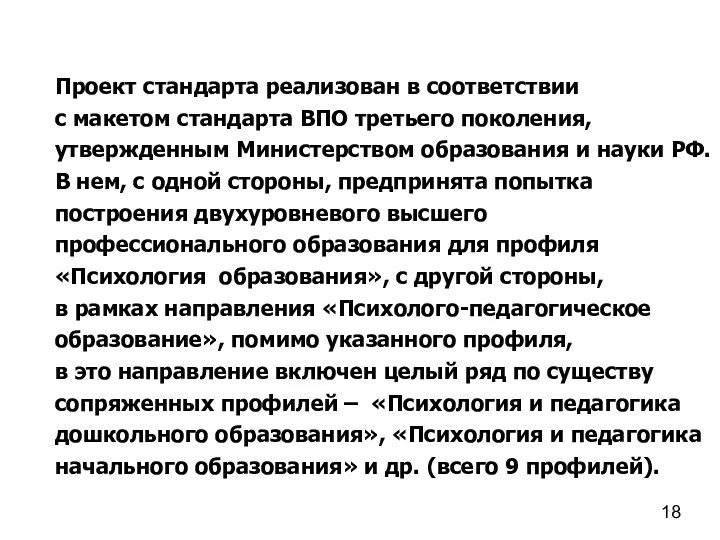 Проект стандарта реализован в соответствии с макетом стандарта ВПО третьего поколения,