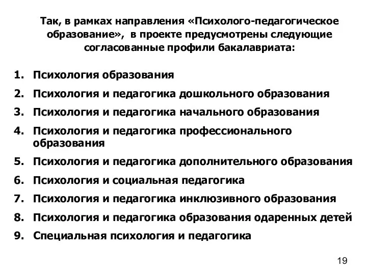 Так, в рамках направления «Психолого-педагогическое образование», в проекте предусмотрены следующие согласованные