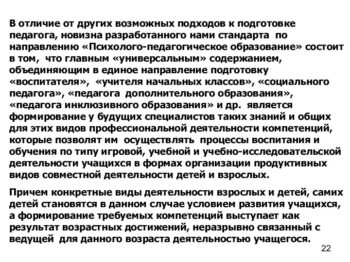 В отличие от других возможных подходов к подготовке педагога, новизна разработанного