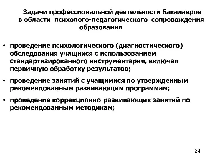 Задачи профессиональной деятельности бакалавров в области психолого-педагогического сопровождения образования проведение психологического