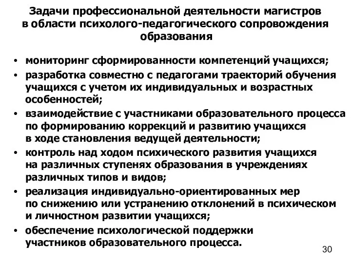 мониторинг сформированности компетенций учащихся; разработка совместно с педагогами траекторий обучения учащихся