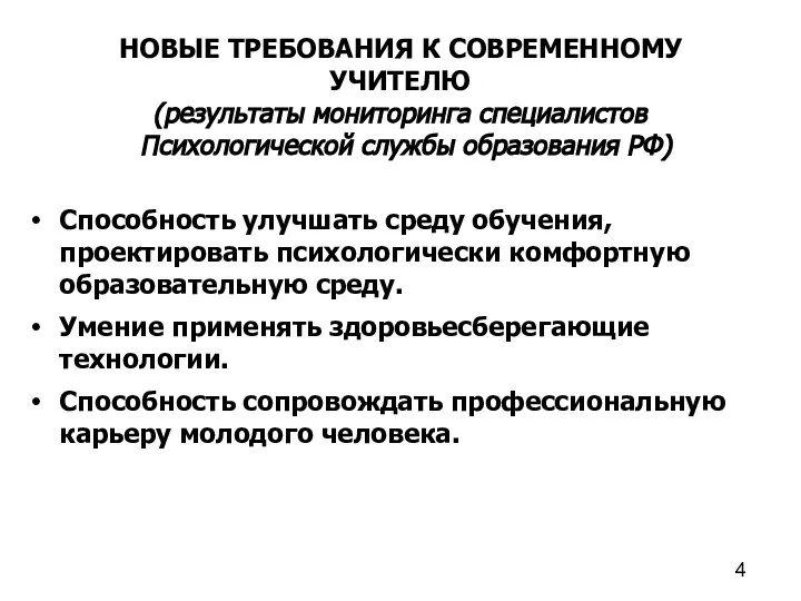 Способность улучшать среду обучения, проектировать психологически комфортную образовательную среду. Умение применять