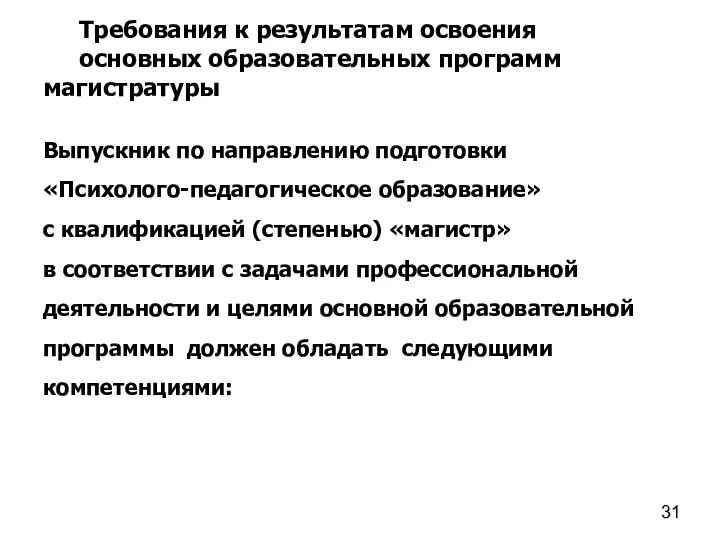 Требования к результатам освоения основных образовательных программ магистратуры Выпускник по направлению