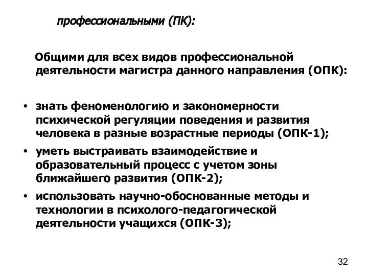 профессиональными (ПК): Общими для всех видов профессиональной деятельности магистра данного направления