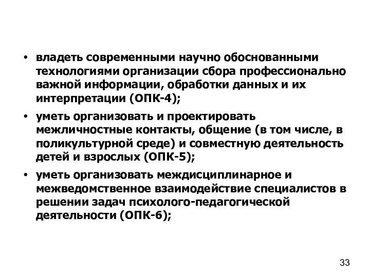 владеть современными научно обоснованными технологиями организации сбора профессионально важной информации, обработки