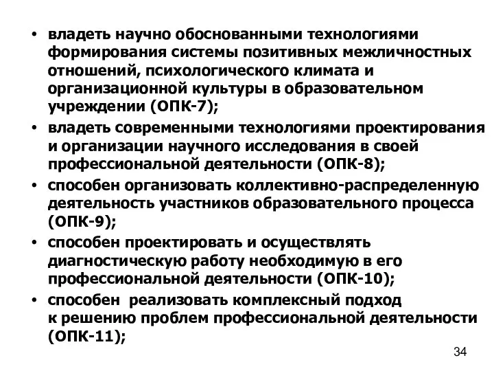 владеть научно обоснованными технологиями формирования системы позитивных межличностных отношений, психологического климата