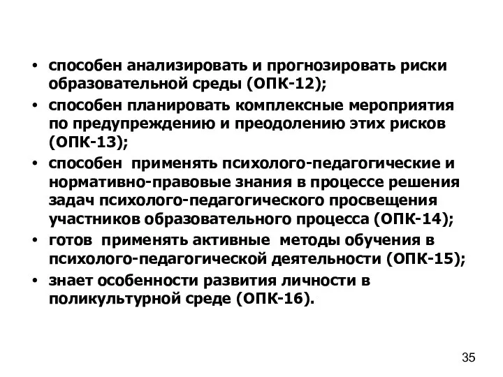 способен анализировать и прогнозировать риски образовательной среды (ОПК-12); способен планировать комплексные