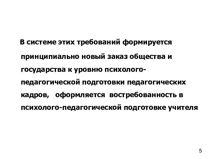 В системе этих требований формируется принципиально новый заказ общества и государства