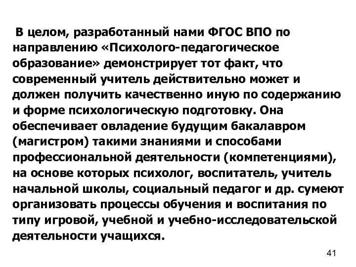 В целом, разработанный нами ФГОС ВПО по направлению «Психолого-педагогическое образование» демонстрирует