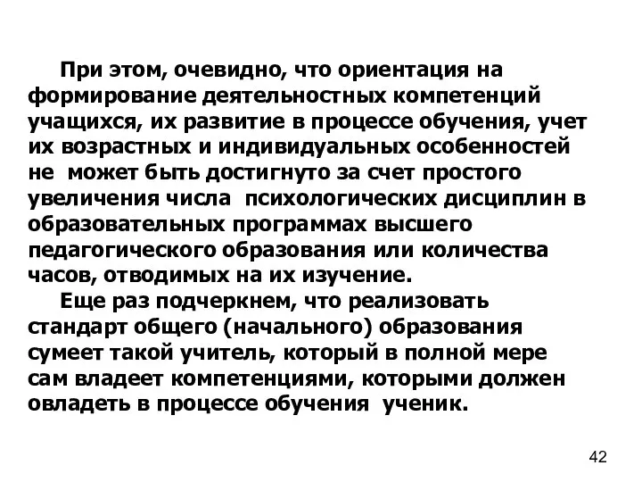 При этом, очевидно, что ориентация на формирование деятельностных компетенций учащихся, их