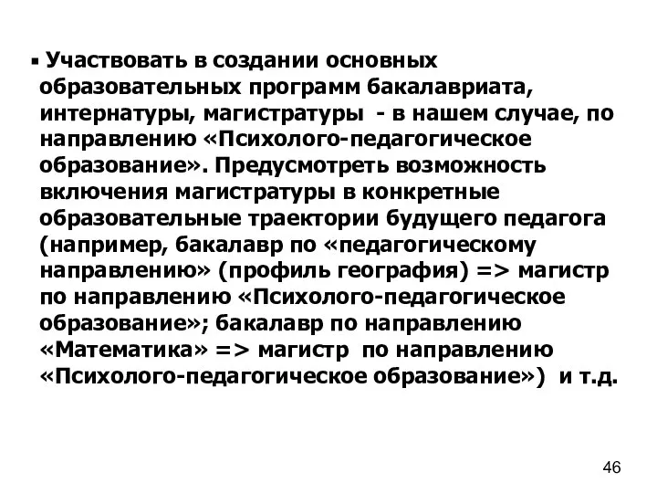 Участвовать в создании основных образовательных программ бакалавриата, интернатуры, магистратуры - в