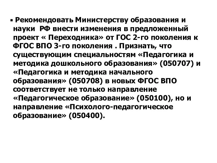 Рекомендовать Министерству образования и науки РФ внести изменения в предложенный проект