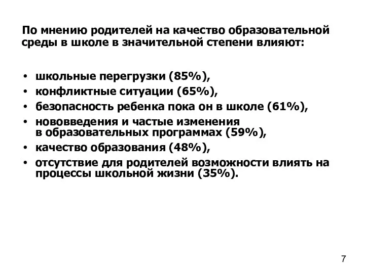 школьные перегрузки (85%), конфликтные ситуации (65%), безопасность ребенка пока он в