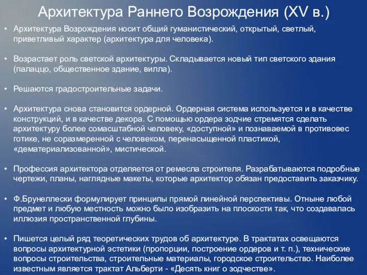 Архитектура Раннего Возрождения (ХV в.) Архитектура Возрождения носит общий гуманистический, открытый,