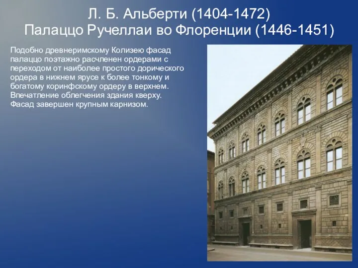 Л. Б. Альберти (1404-1472) Палаццо Ручеллаи во Флоренции (1446-1451) Подобно древнеримскому