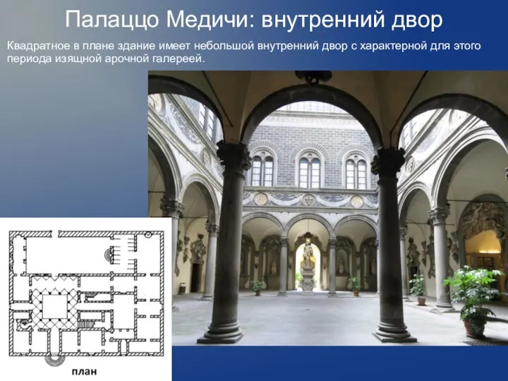 Палаццо Медичи: внутренний двор Квадратное в плане здание имеет небольшой внутренний