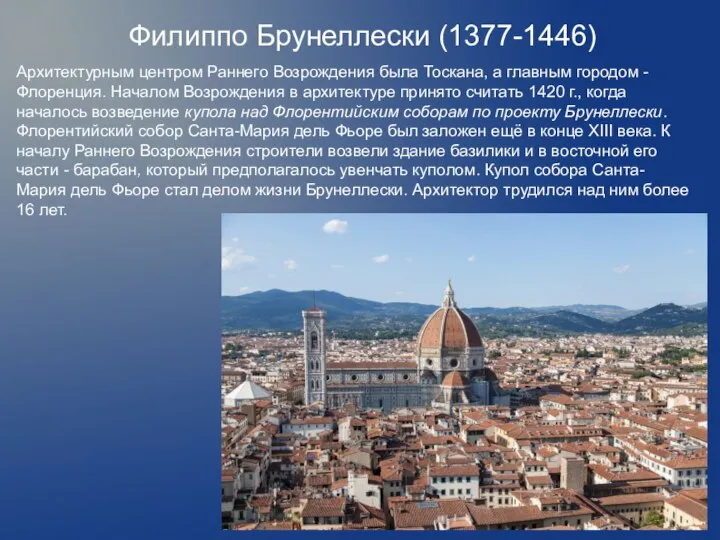 Филиппо Брунеллески (1377-1446) Архитектурным центром Раннего Возрождения была Тоскана, а главным