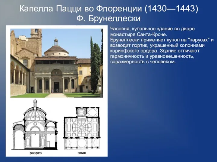 Капелла Пацци во Флоренции (1430—1443) Ф. Брунеллески Часовня, купольное здание во