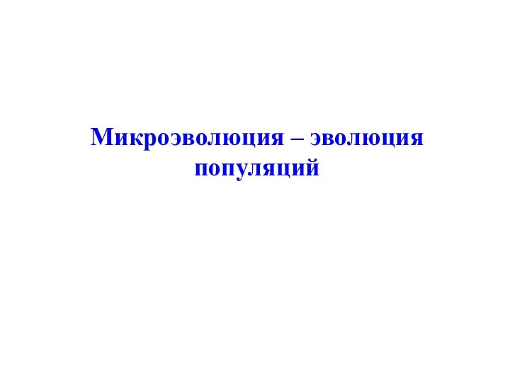 Микроэволюция – эволюция популяций