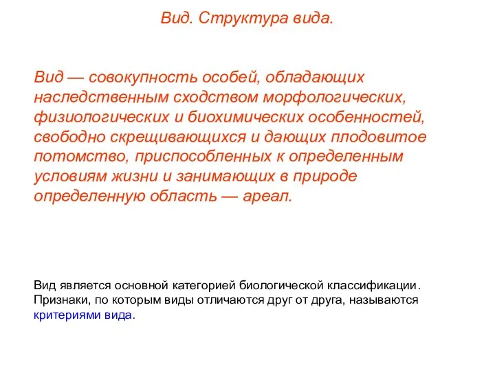 Вид — совокупность особей, обладающих наследственным сходством морфологических, физиологических и биохимических