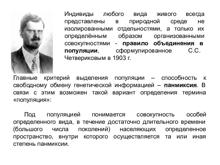 Главные критерий выделения популяции – способность к свободному обмену генетической информацией