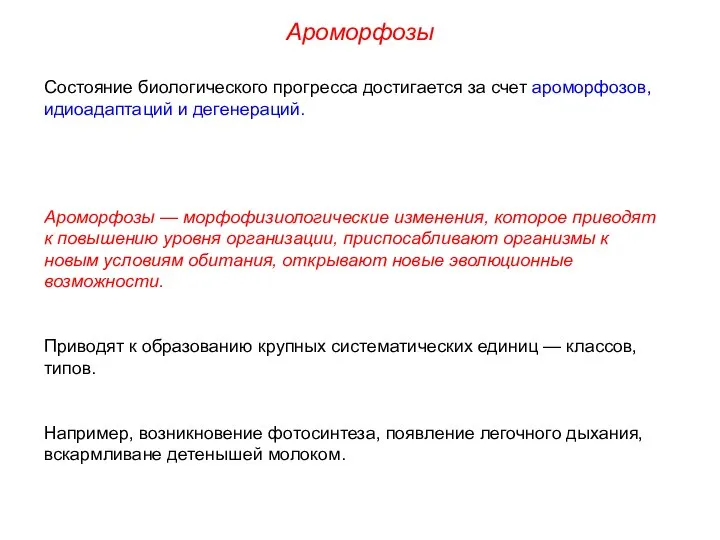 Состояние биологического прогресса достигается за счет ароморфозов, идиоадаптаций и дегенераций. Ароморфозы