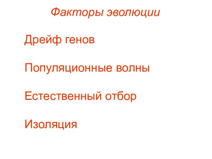 Факторы эволюции Дрейф генов Популяционные волны Естественный отбор Изоляция