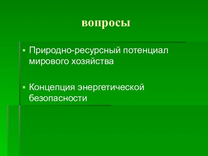 вопросы Природно-ресурсный потенциал мирового хозяйства Концепция энергетической безопасности