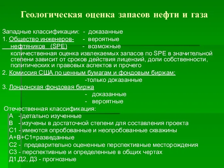 Геологическая оценка запасов нефти и газа Западные классификации: - доказанные 1.