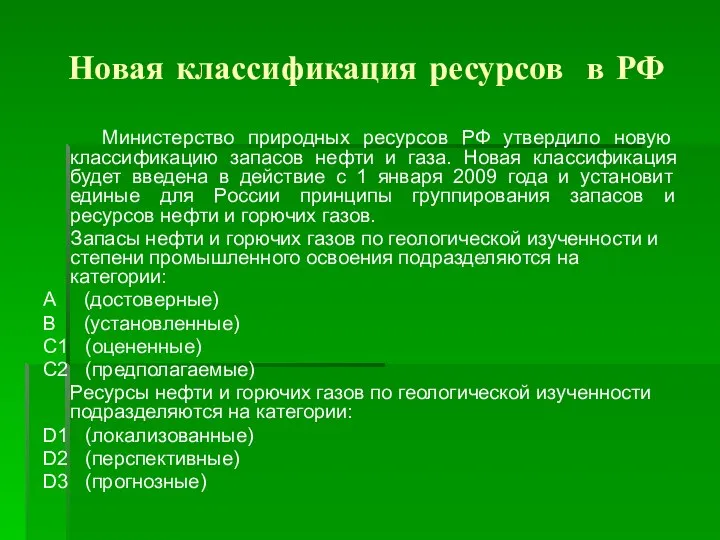 Новая классификация ресурсов в РФ Министерство природных ресурсов РФ утвердило новую