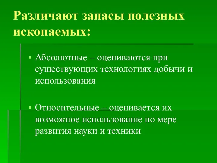 Различают запасы полезных ископаемых: Абсолютные – оцениваются при существующих технологиях добычи