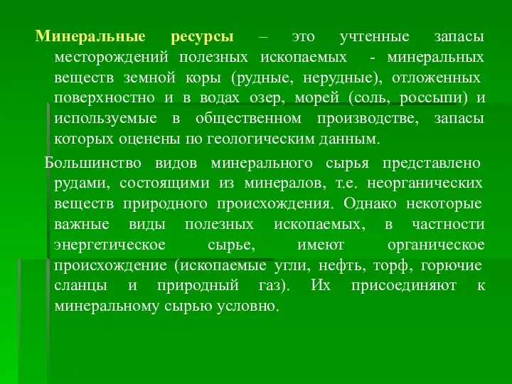 Минеральные ресурсы – это учтенные запасы месторождений полезных ископаемых - минеральных