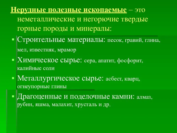 Нерудные полезные ископаемые – это неметаллические и негорючие твердые горные породы