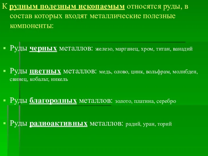 К рудным полезным ископаемым относятся руды, в состав которых входят металлические