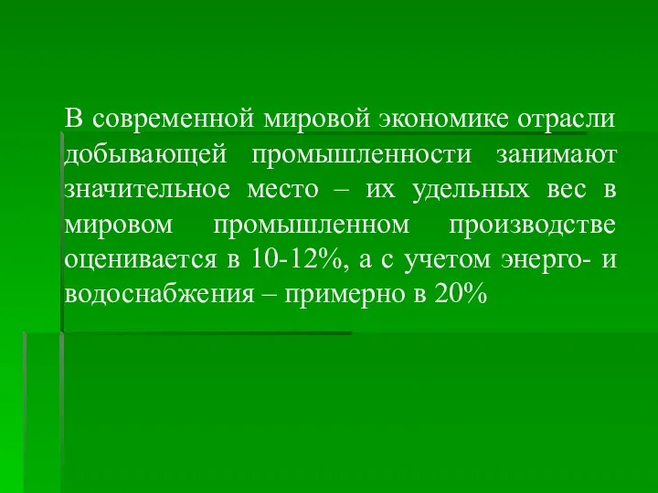 В современной мировой экономике отрасли добывающей промышленности занимают значительное место –