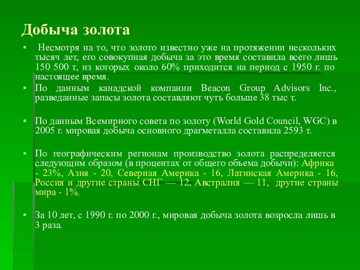 Добыча золота Несмотря на то, что золото известно уже на протяжении