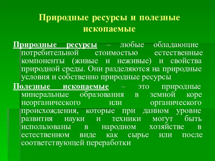 Природные ресурсы и полезные ископаемые Природные ресурсы – любые обладающие потребительной