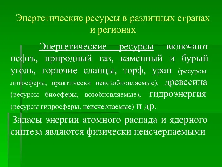 Энергетические ресурсы в различных странах и регионах Энергетические ресурсы включают нефть,