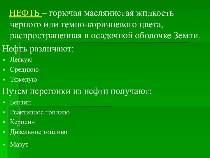 НЕФТЬ – горючая маслянистая жидкость черного или темно-коричневого цвета, распространенная в