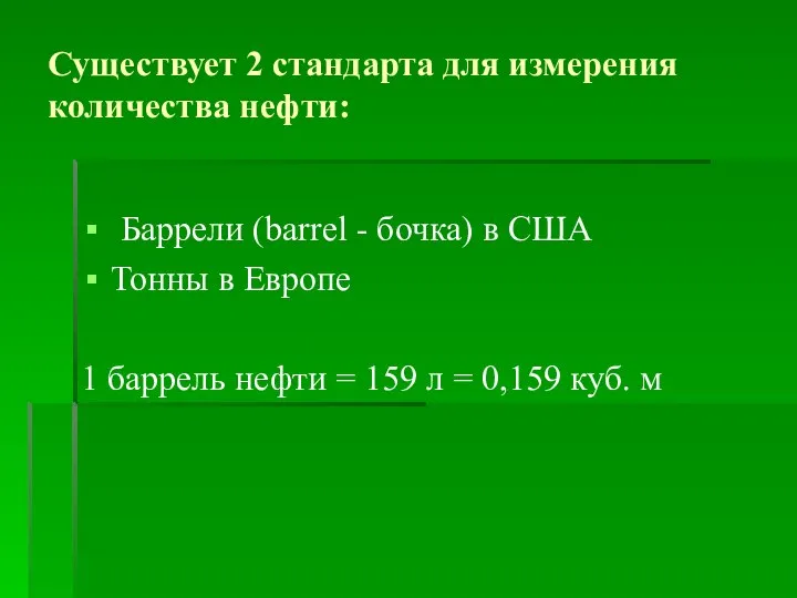 Существует 2 стандарта для измерения количества нефти: Баррели (barrel - бочка)