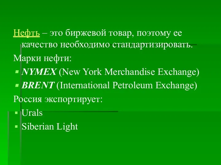 Нефть – это биржевой товар, поэтому ее качество необходимо стандартизировать. Марки