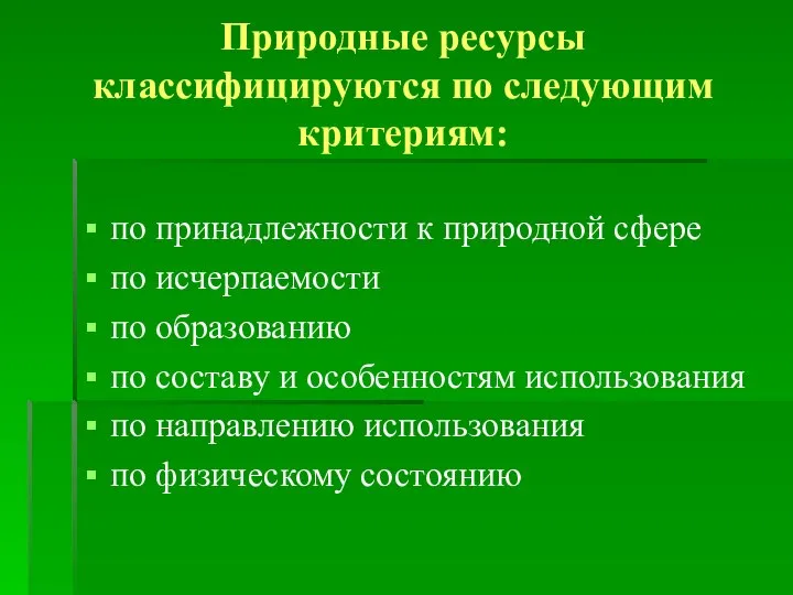 Природные ресурсы классифицируются по следующим критериям: по принадлежности к природной сфере