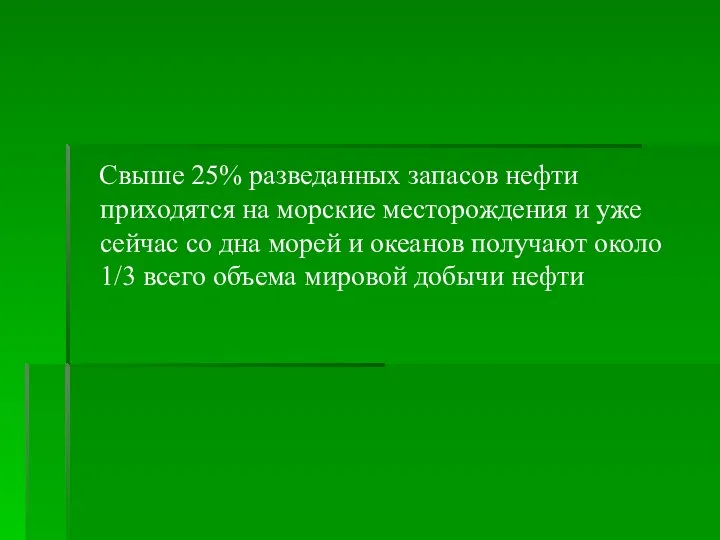 Свыше 25% разведанных запасов нефти приходятся на морские месторождения и уже