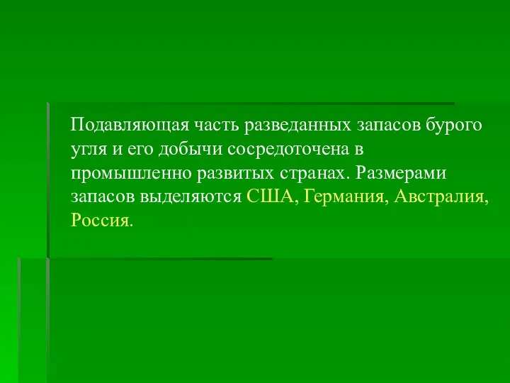 Подавляющая часть разведанных запасов бурого угля и его добычи сосредоточена в