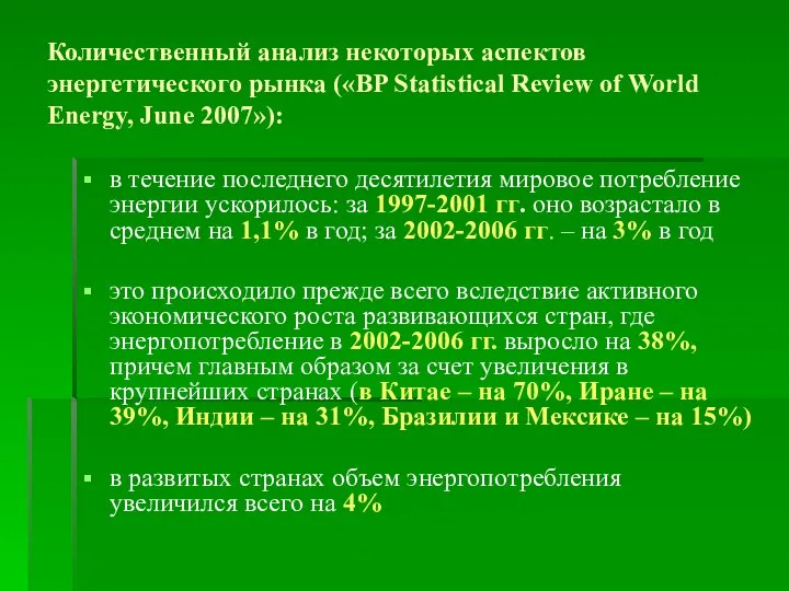 Количественный анализ некоторых аспектов энергетического рынка («BP Statistical Review of World