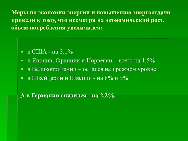 Меры по экономии энергии и повышению энергоотдачи привели к тому, что