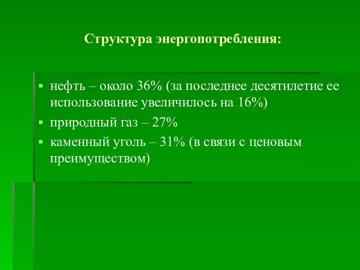 Структура энергопотребления: нефть – около 36% (за последнее десятилетие ее использование