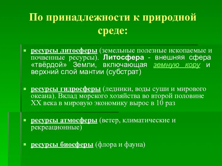 По принадлежности к природной среде: ресурсы литосферы (земельные полезные ископаемые и