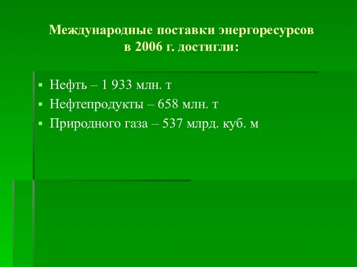 Международные поставки энергоресурсов в 2006 г. достигли: Нефть – 1 933