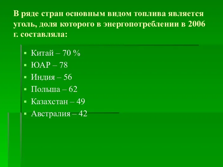 В ряде стран основным видом топлива является уголь, доля которого в